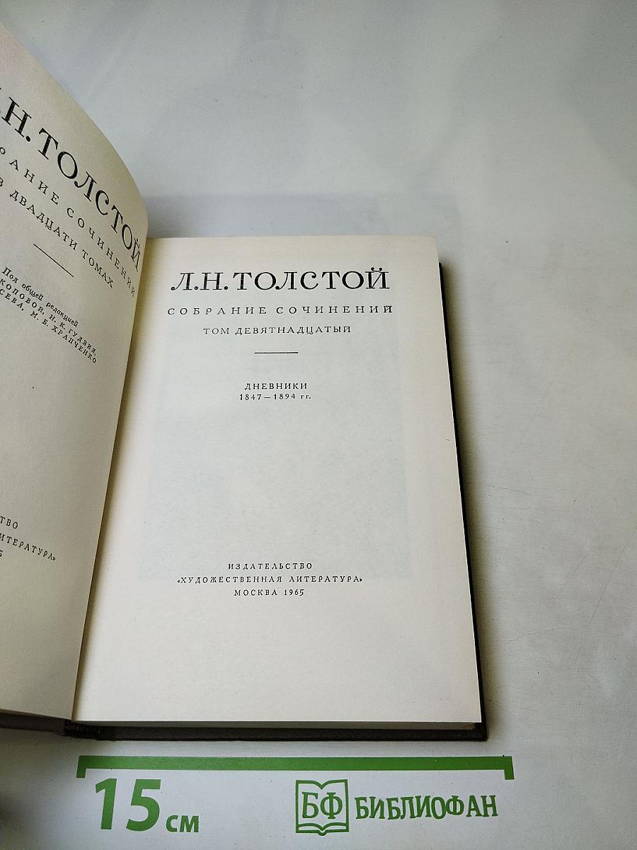 Собрание сочинений. Том девятнадцатый. Дневники 1847-1894 гг.