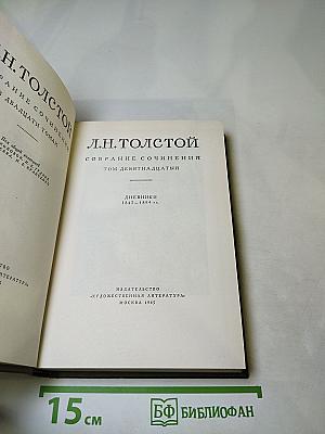 Собрание сочинений. Том девятнадцатый. Дневники 1847-1894 гг.