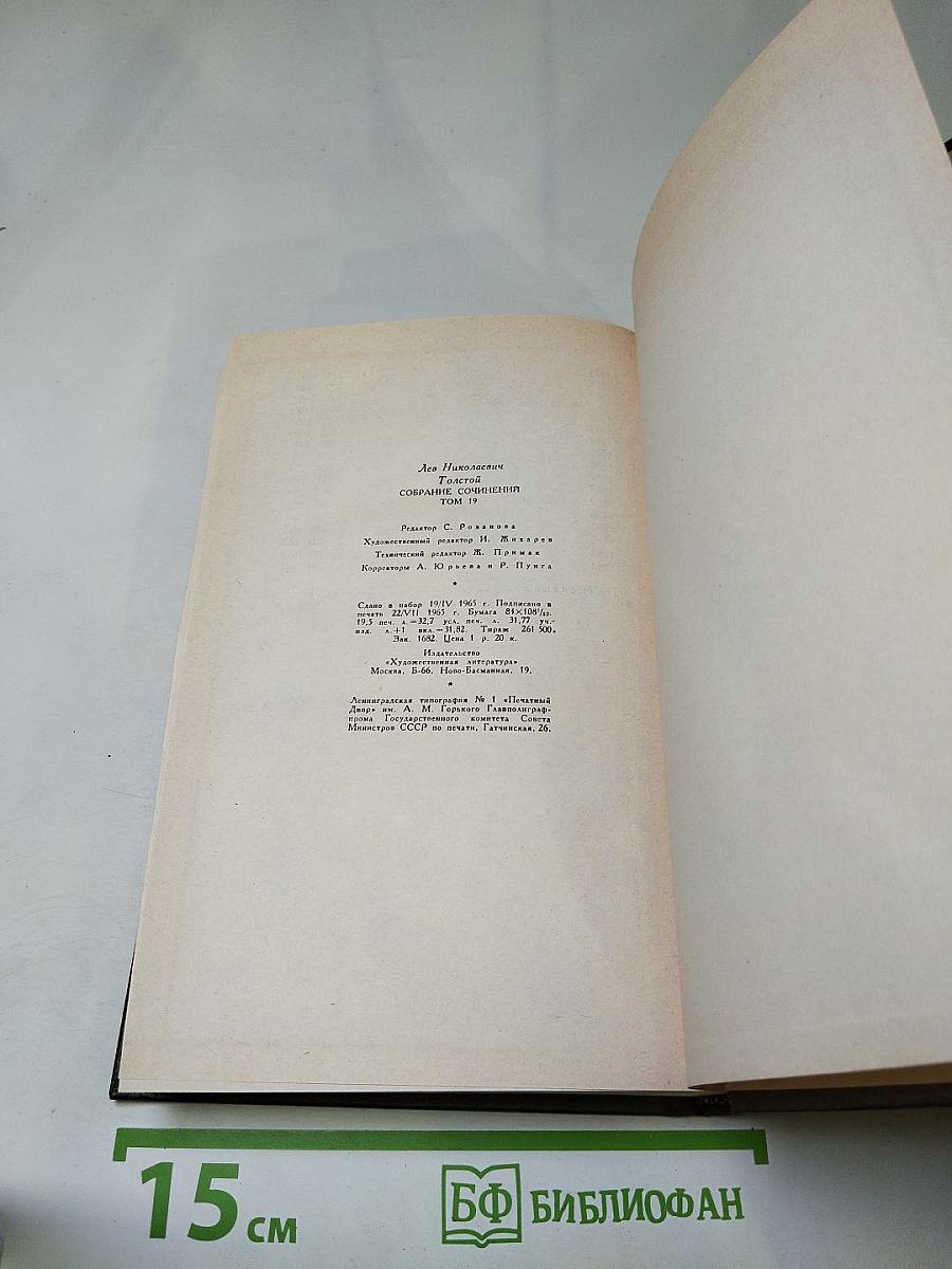 Собрание сочинений. Том девятнадцатый. Дневники 1847-1894 гг.