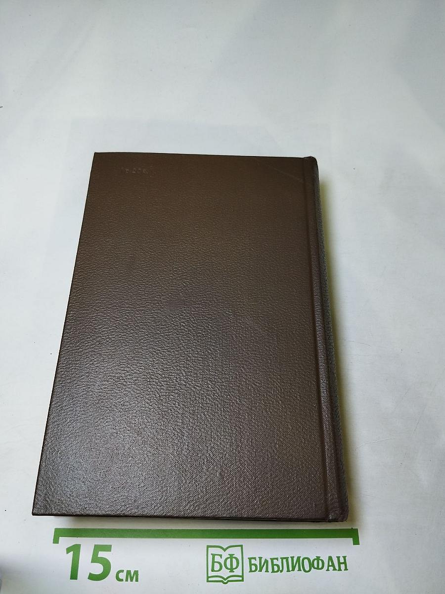 Собрание сочинений. Том девятнадцатый. Дневники 1847-1894 гг.