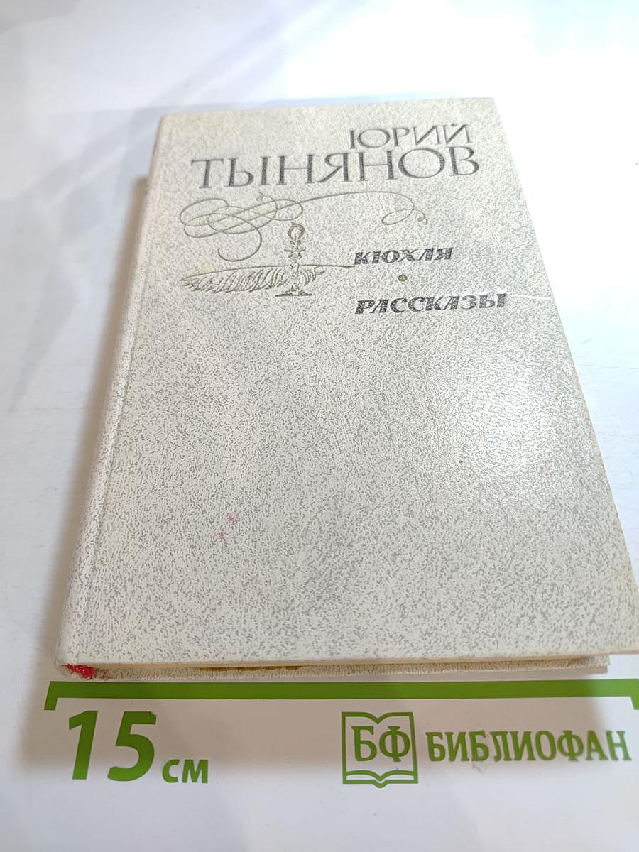 Кюхля. Рассказы