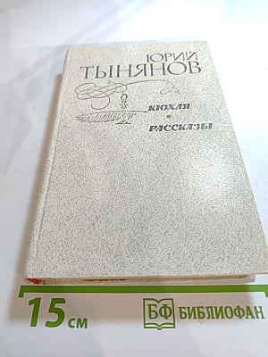 Кюхля. Рассказы