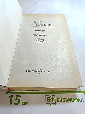 Кюхля. Рассказы