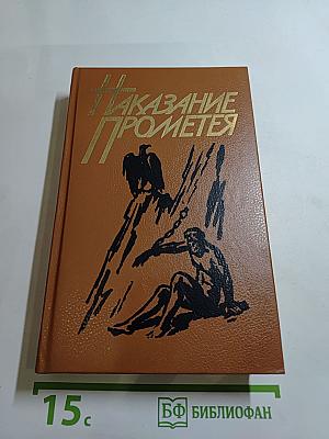 Наказание Прометея