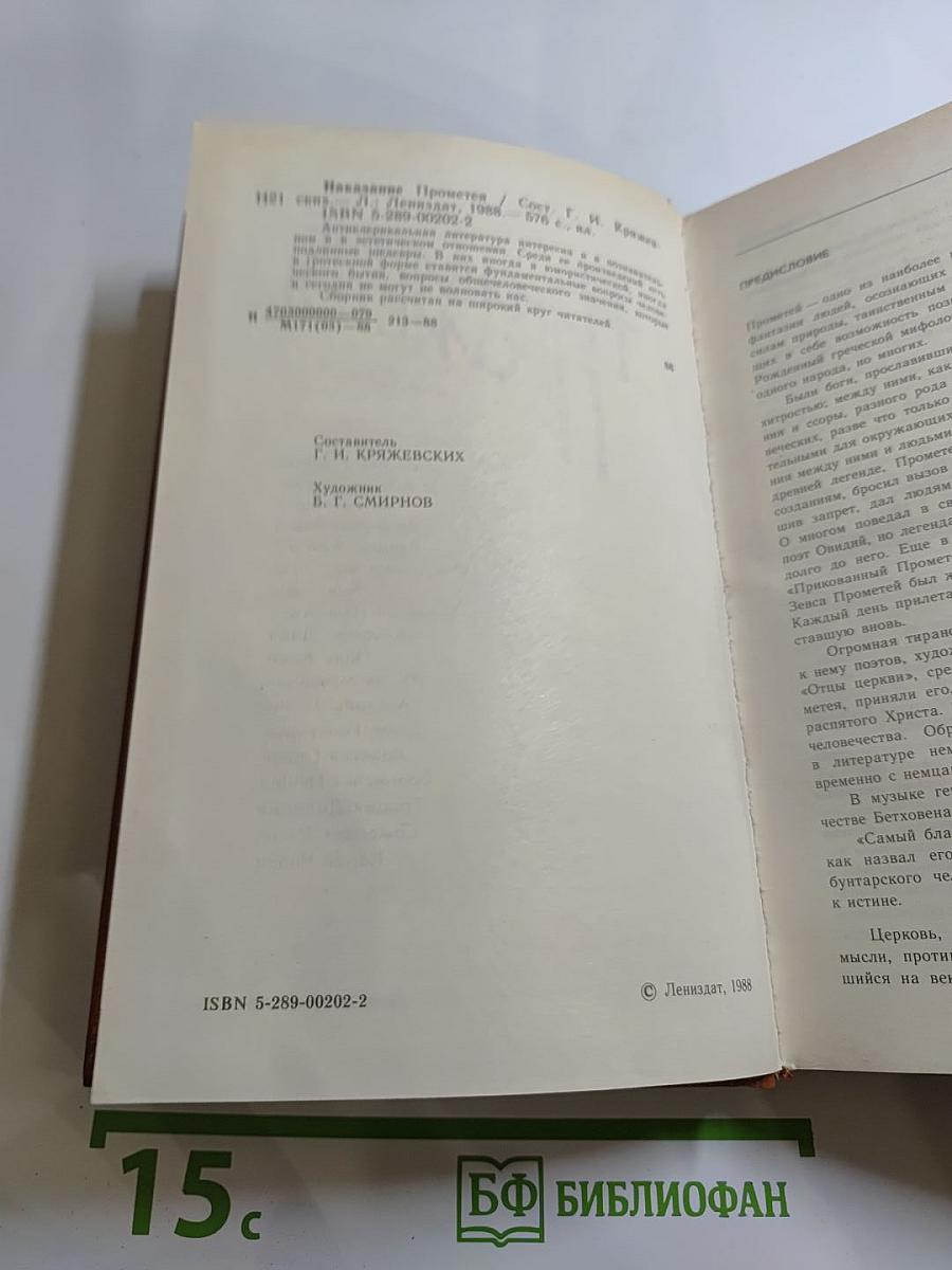 Наказание Прометея