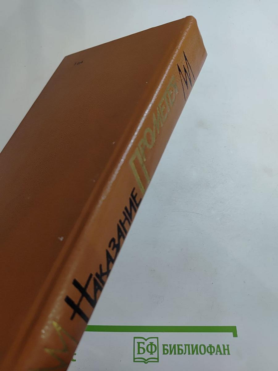 Наказание Прометея