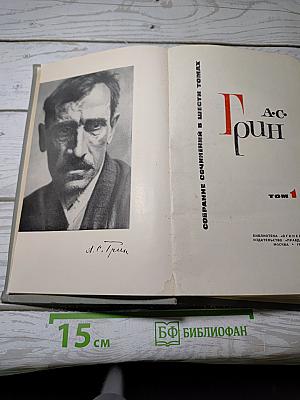 Собрание сочинений в шести томах. Том 1
