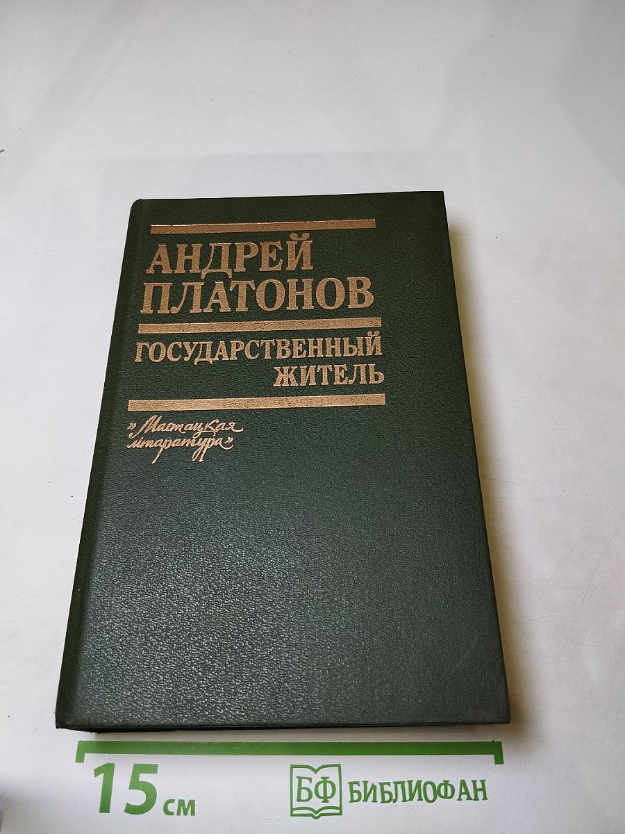 Государственный житель