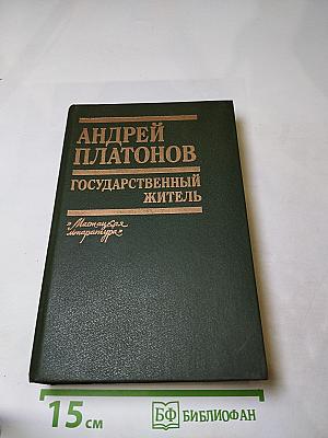 Государственный житель