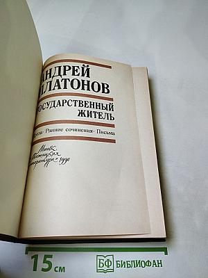 Государственный житель