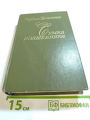 Сумка волшебника