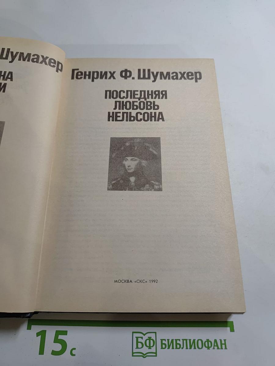 Последняя любовь Нельсона