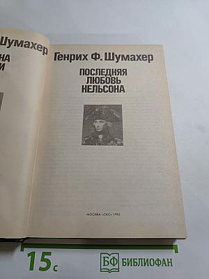 Последняя любовь Нельсона