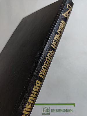 Последняя любовь Нельсона