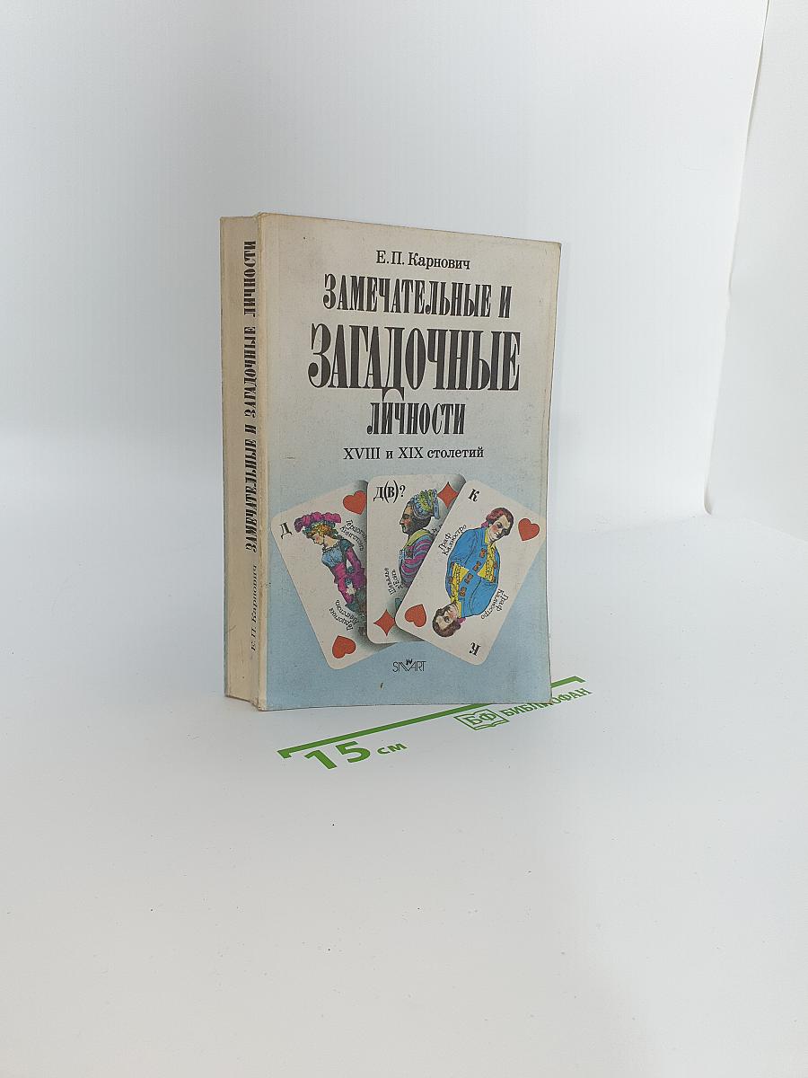 Замечательные и Загадочные Личности