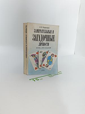 Замечательные и Загадочные Личности