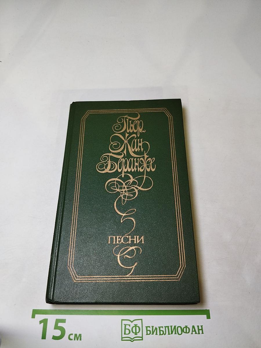 Пьер Жан Беранже. Песни