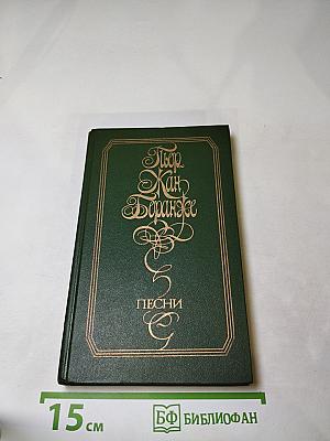 Пьер Жан Беранже. Песни