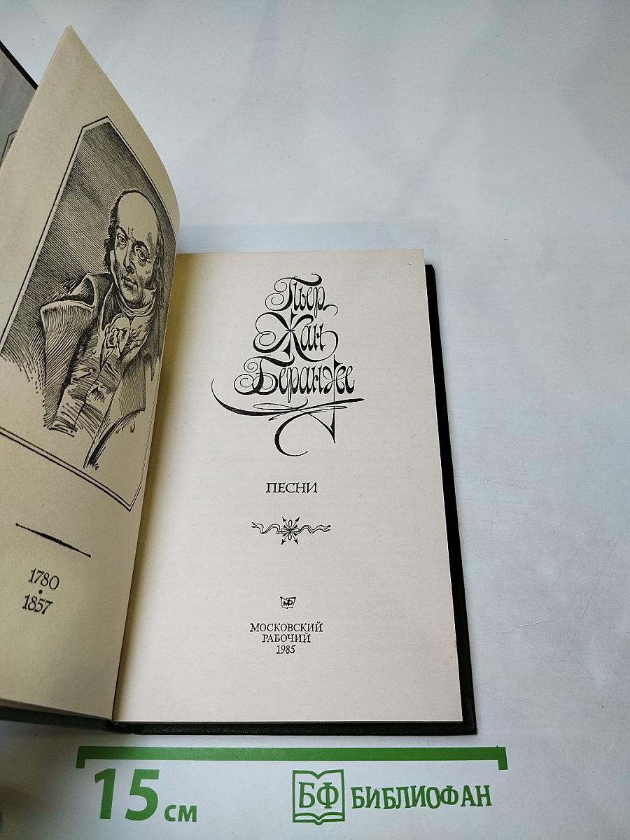 Пьер Жан Беранже. Песни