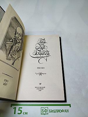 Пьер Жан Беранже. Песни