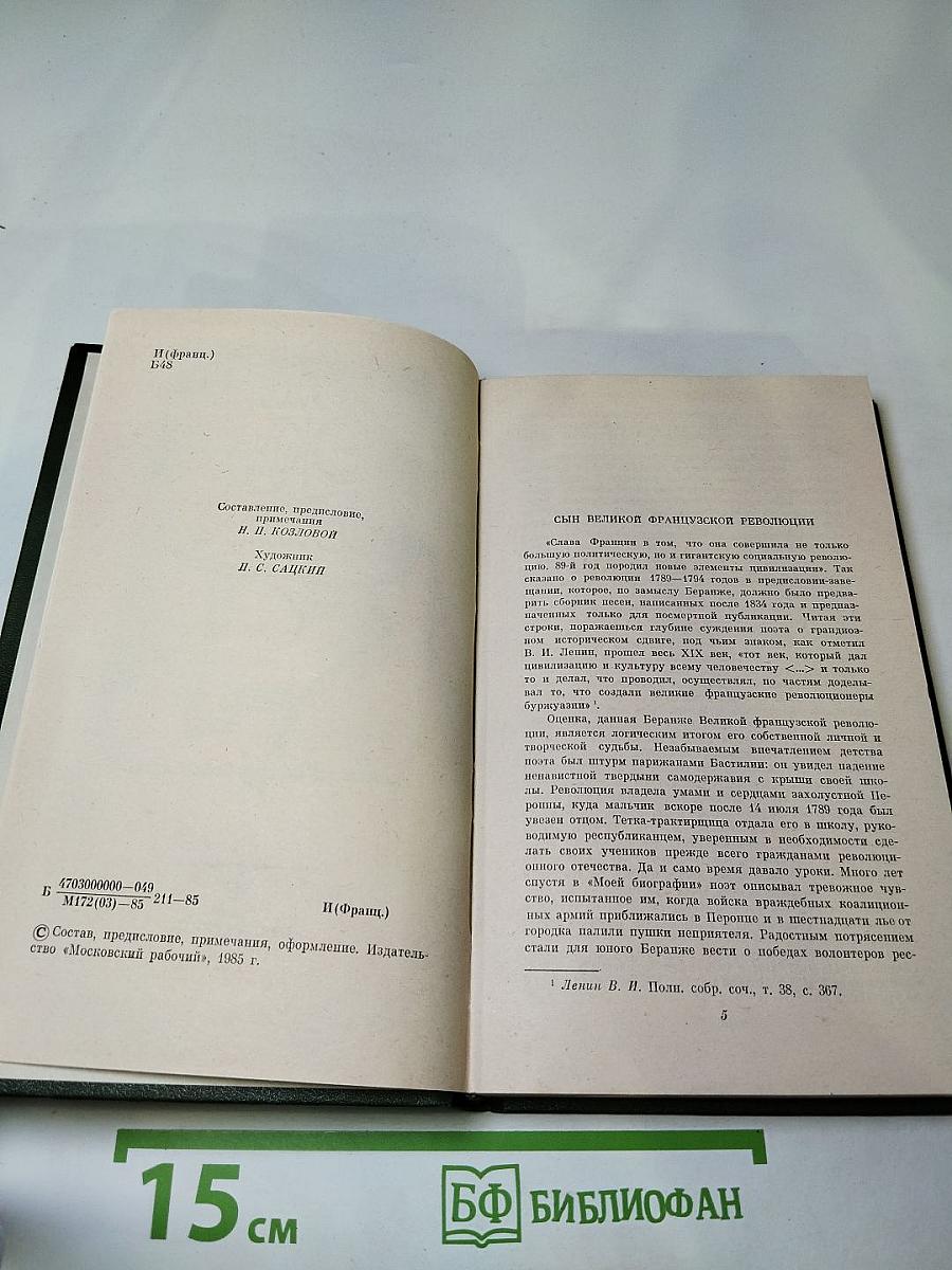 Пьер Жан Беранже. Песни