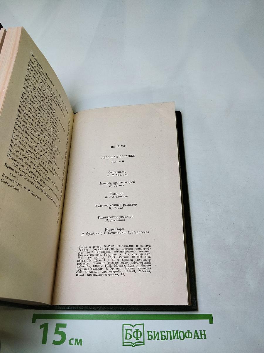 Пьер Жан Беранже. Песни