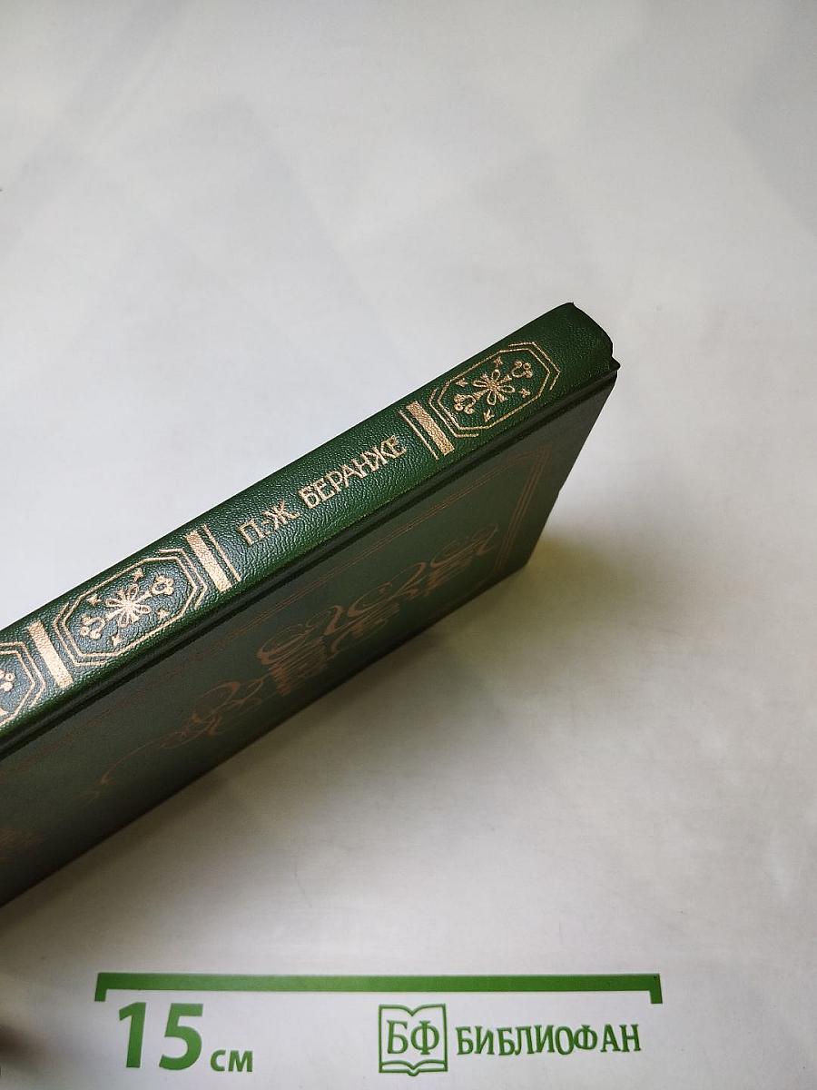 Пьер Жан Беранже. Песни