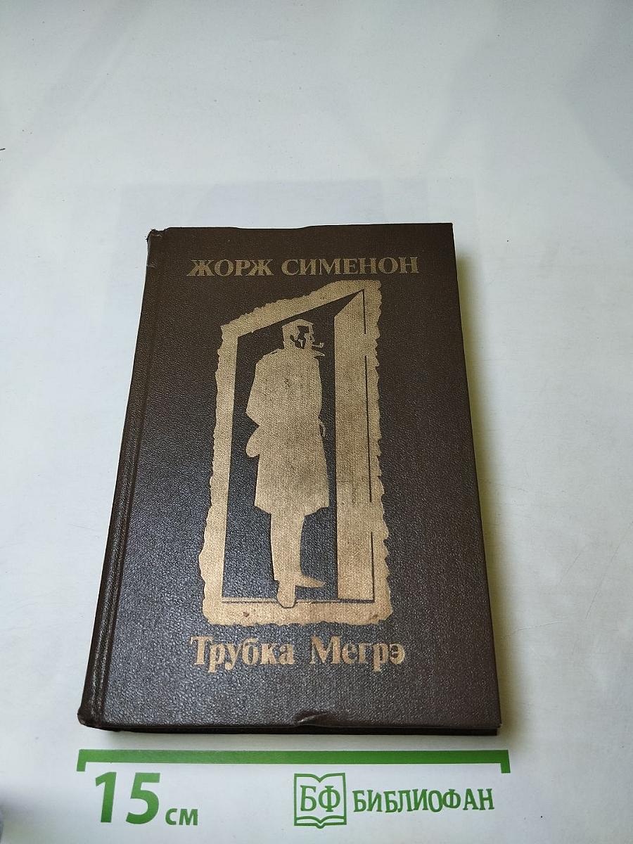 Трубка Мегрэ