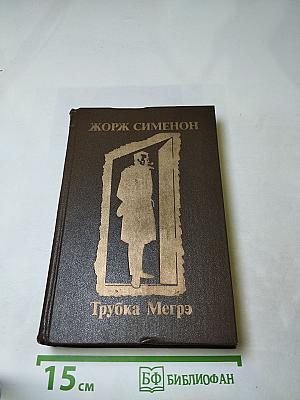 Трубка Мегрэ