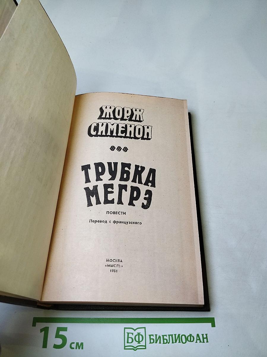 Трубка Мегрэ