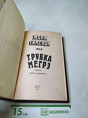Трубка Мегрэ