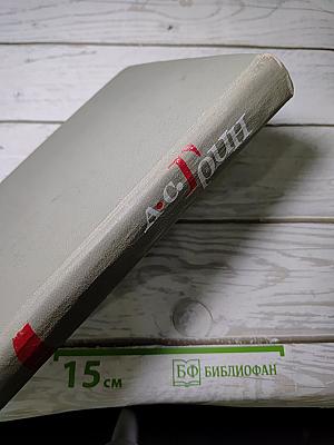 Собрание сочинений в шести томах. Том 1
