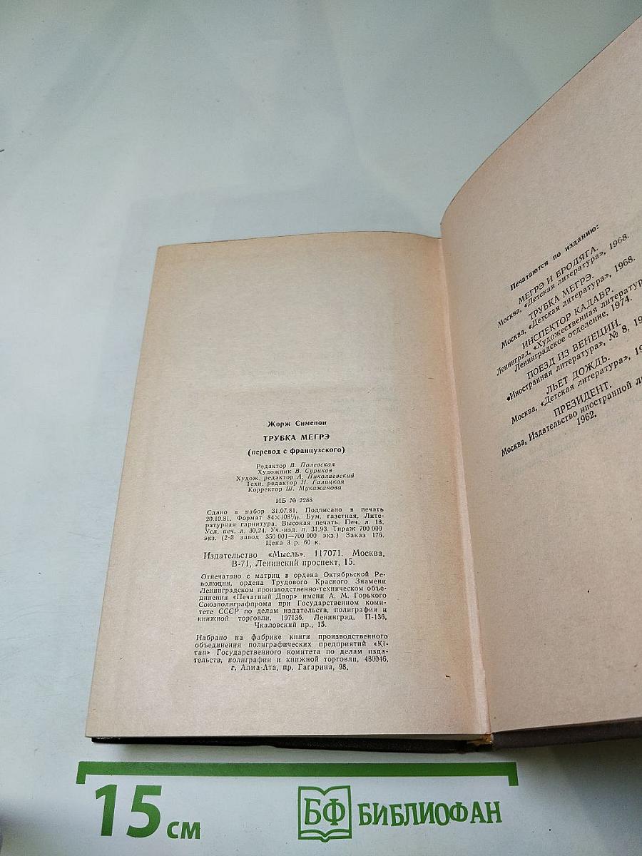 Трубка Мегрэ