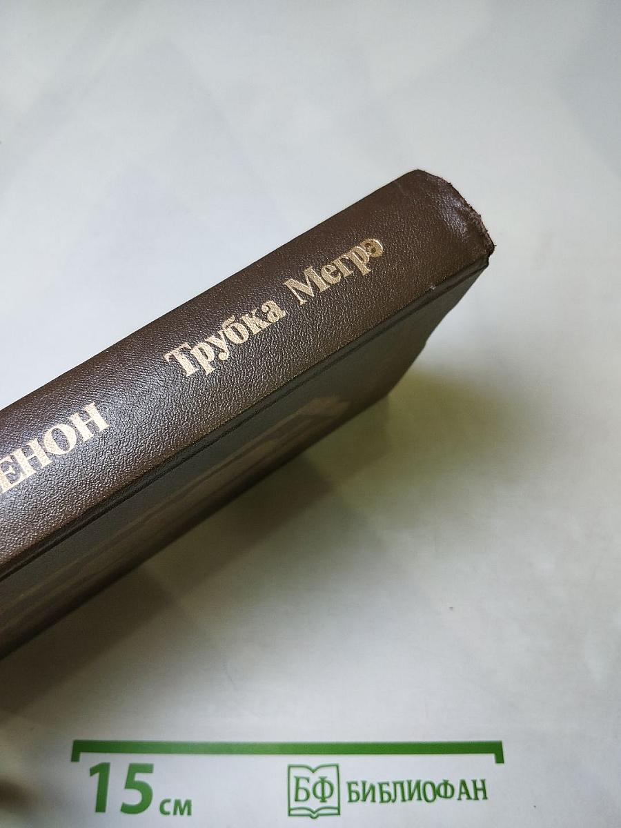 Трубка Мегрэ