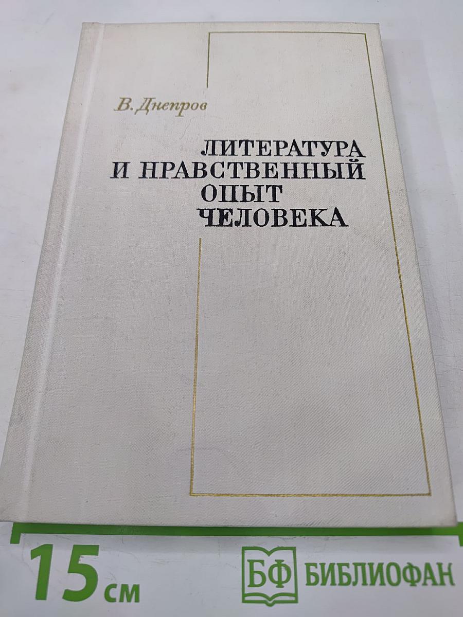 Литература и нравственный опыт человека