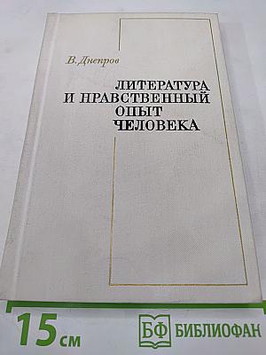Литература и нравственный опыт человека