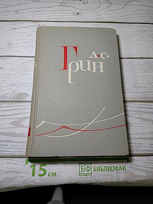 Собрание сочинений в шести томах. Том 3: Алые паруса