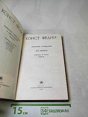 Собрание сочинений в двенадцати томах. Том первый: Города и годы
