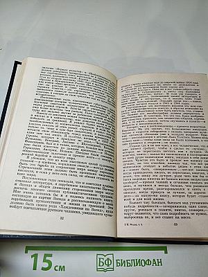 Собрание сочинений в двенадцати томах. Том первый: Города и годы