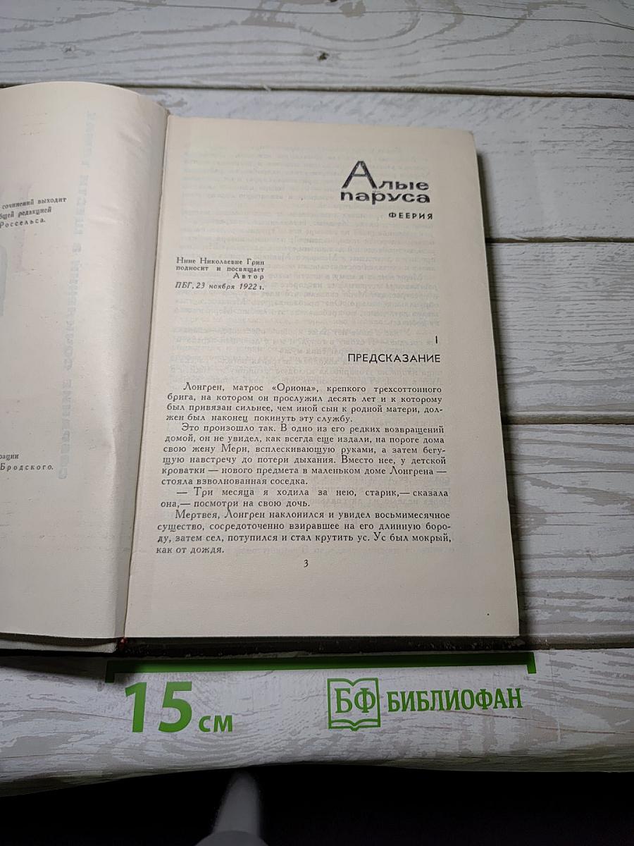 Собрание сочинений в шести томах. Том 3: Алые паруса