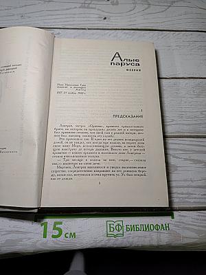 Собрание сочинений в шести томах. Том 3: Алые паруса