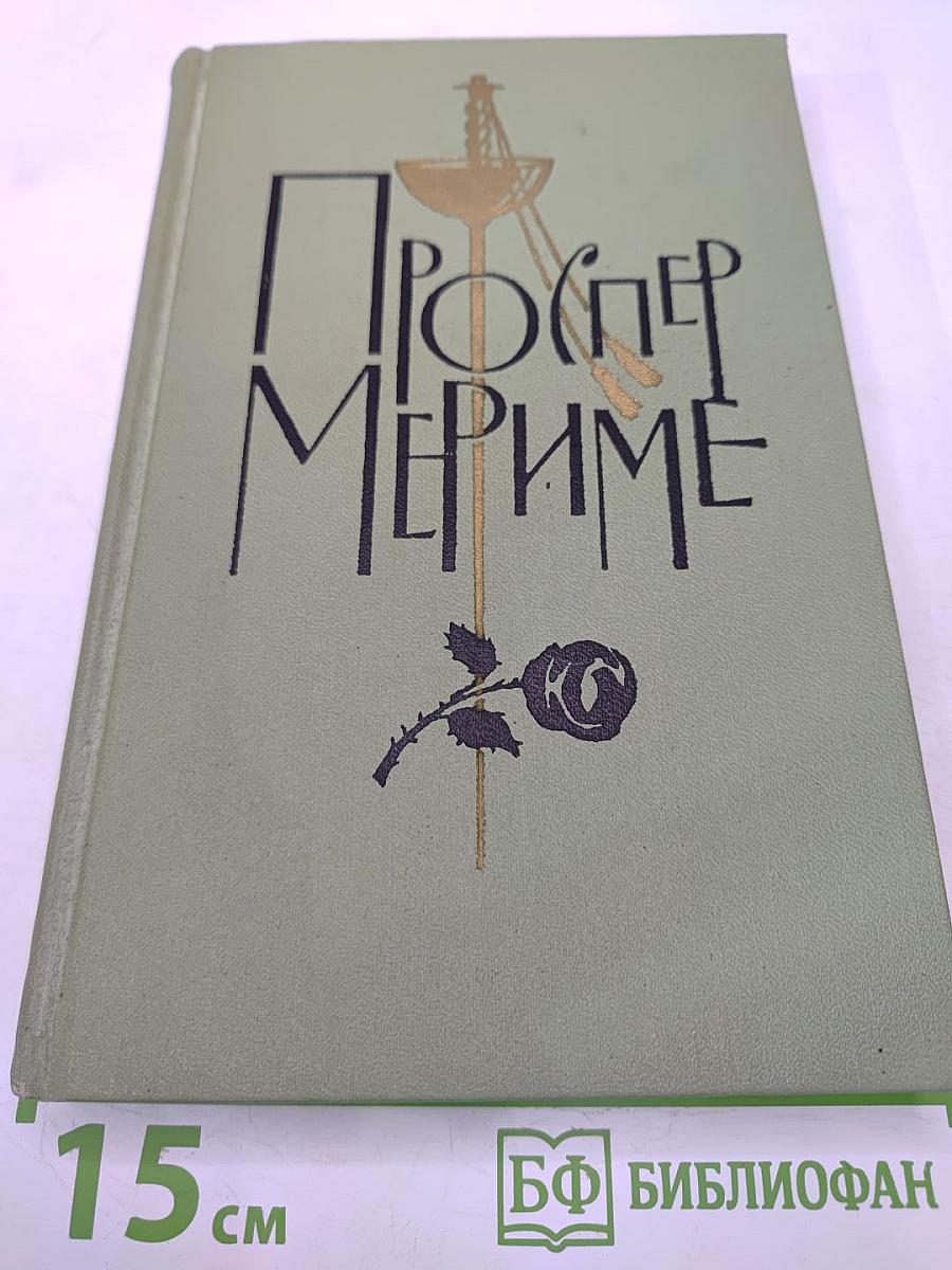 Проспер Мериме. Собрание сочинений в шести томах. Том 5