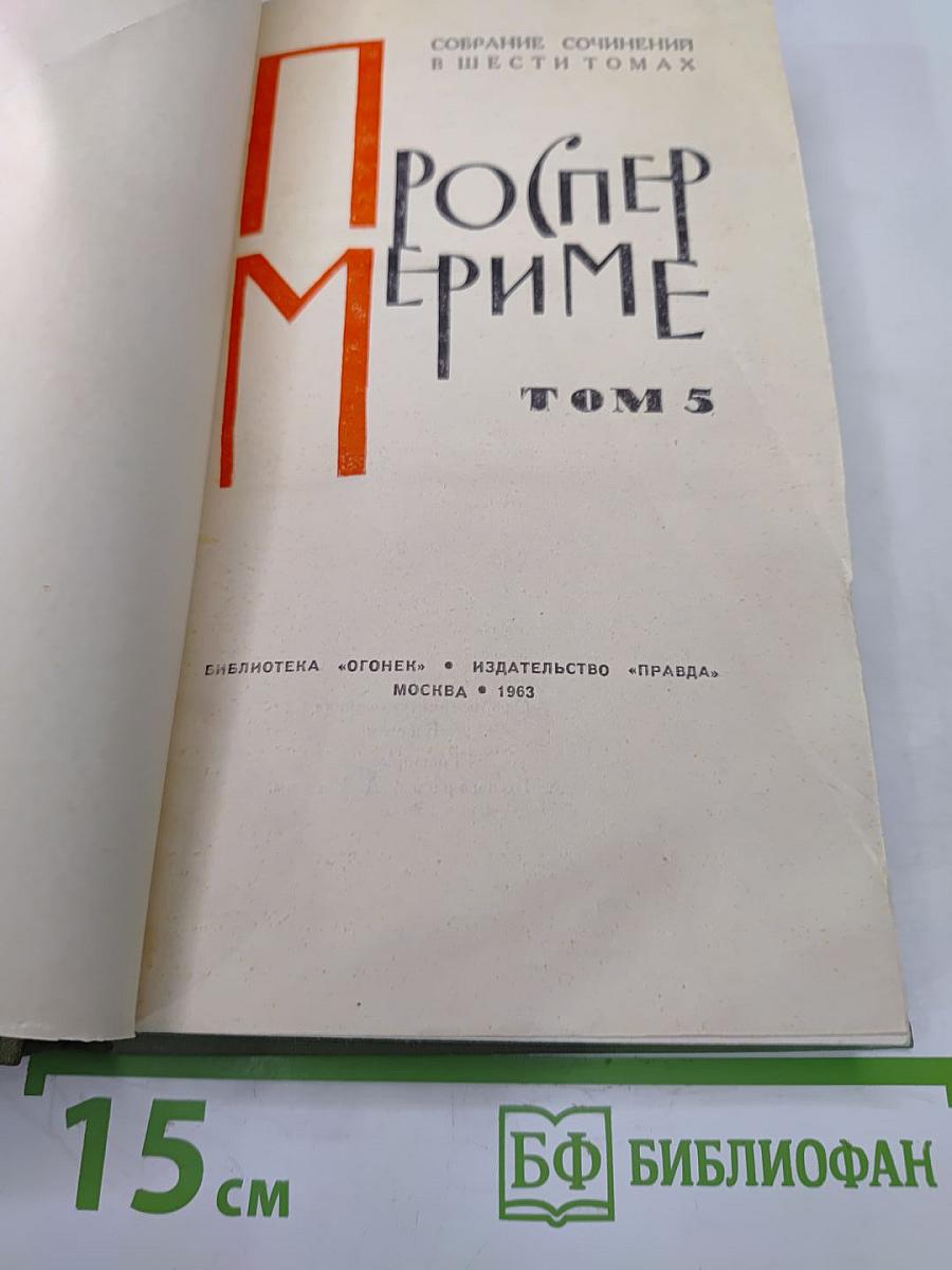 Проспер Мериме. Собрание сочинений в шести томах. Том 5