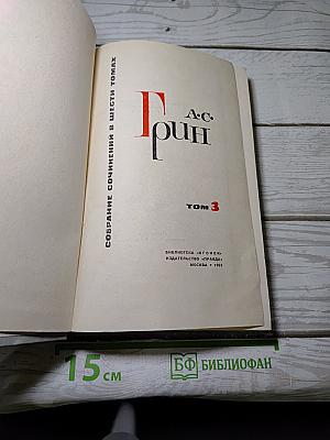 Собрание сочинений в шести томах. Том 3: Алые паруса