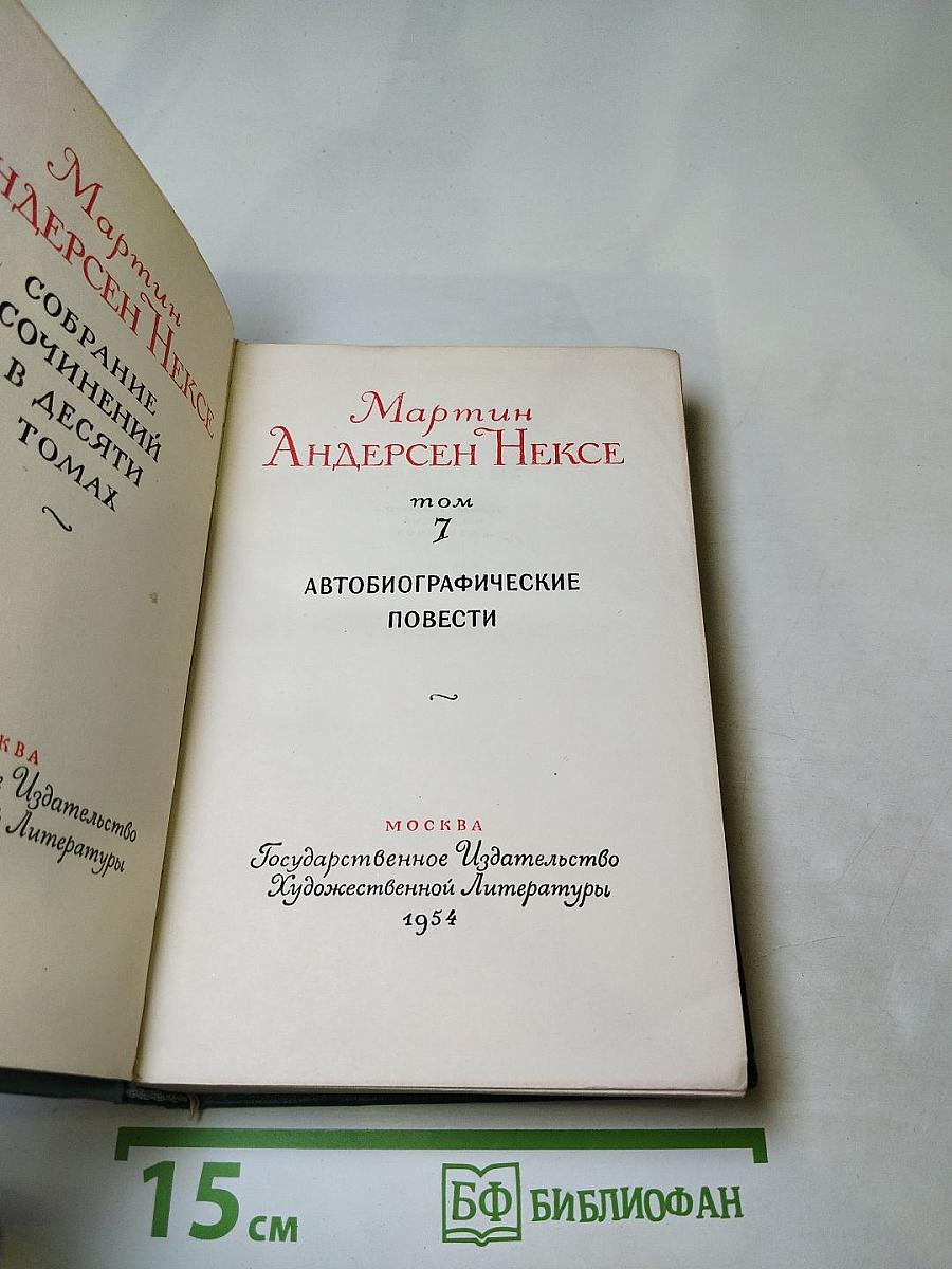 Автобиографические повести. Том 7