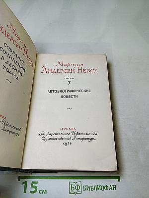 Автобиографические повести. Том 7