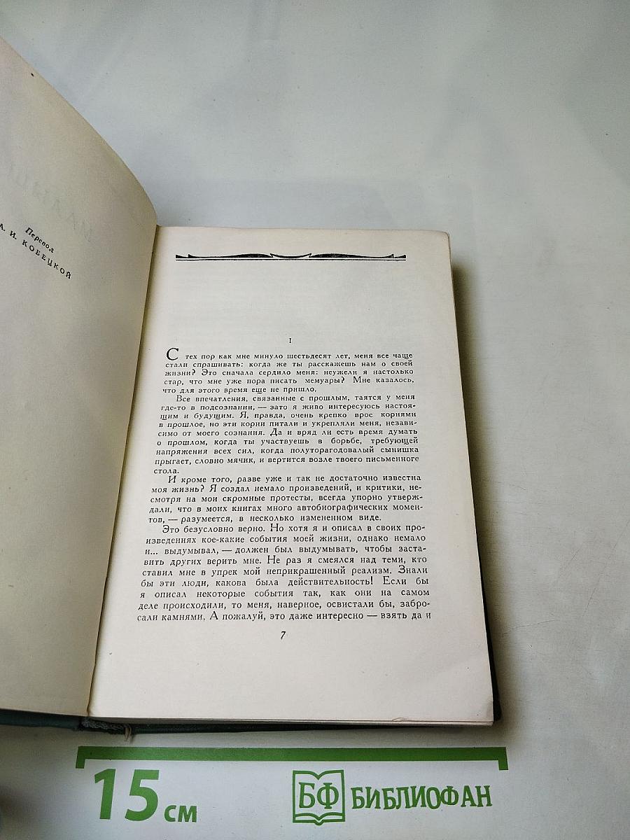 Автобиографические повести. Том 7