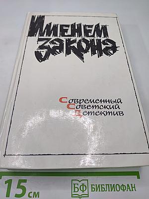 Именем закона