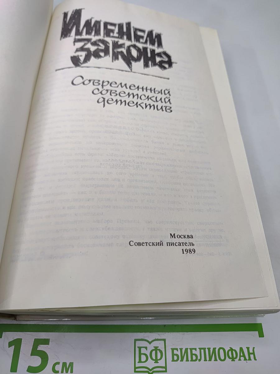 Именем закона