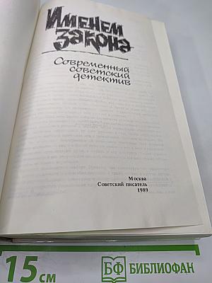 Именем закона